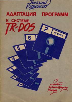 Родионов Н.Ю. Адаптация программ к системе TR-DOS