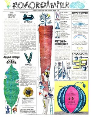 Веселые картинки 1983 №05