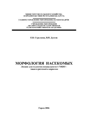 Стрелкова Е.В., Дуктов В.П. Морфология насекомых