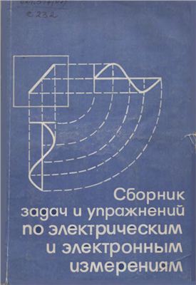 Атамалян Э.Г. (ред.), Сборник задач и упражнений по электрическим и электронным измерениям