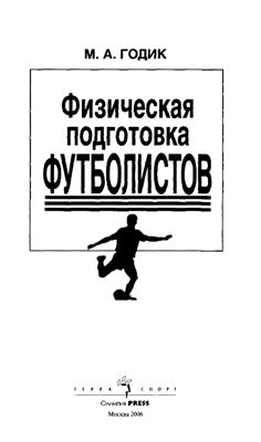 Годик М.А. Физическая подготовка футболистов