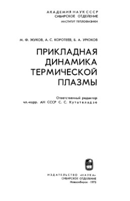 Жуков М.Ф., Коротеев А.С., Урюков Б.А. Прикладная динамика термической плазмы