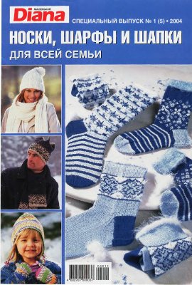 Маленькая Diana 2004 №01 (05). Спецвыпуск: Носки, шарфы и шапочки