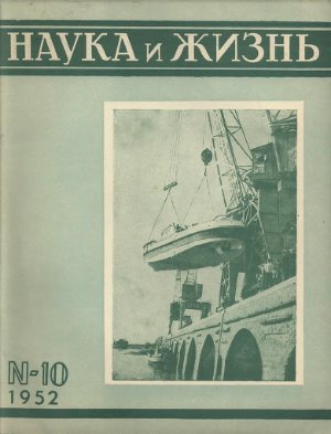 Наука и жизнь 1952 №10