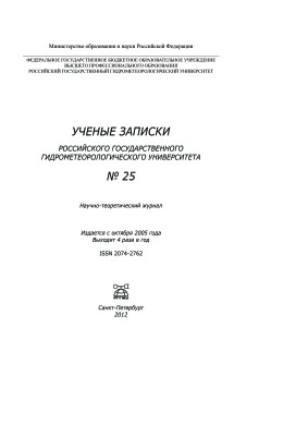 Ученые записки Российского государственного гидрометеорологического университета 2012 №25