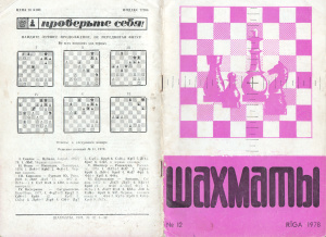 Шахматы Рига 1978 №12 июнь