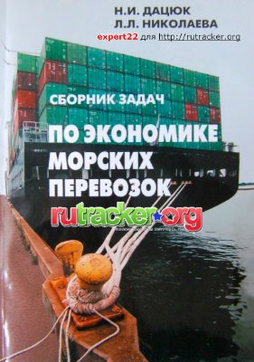 Дацюк Н.И., Николаева Н.Н. Сборник задач по экономике морских перевозок