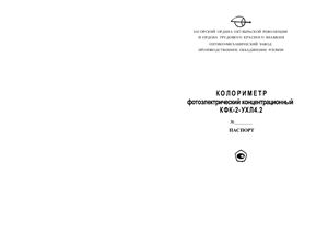 Колориметр фотоэлектрический концентрационный КФК-2-УХЛ4.2. Паспорт