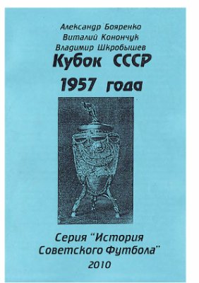 Бояренко А., Конончук В., Шкробышев В. Кубок СССР 1957 года
