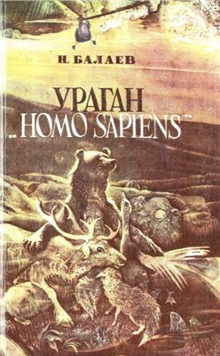 Балаев Николай. Ураган Homo sapiens