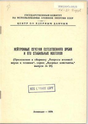 Вопросы атомной науки и техники. Серия ядерные константы 1976 №21 Приложение