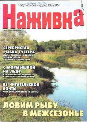 Наживка 2005 №01