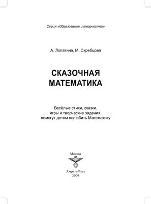 Лопатина А., Скребцова М. Сказочная математика