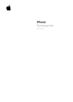 Apple. iPhone Руководство Для iOS 5.0