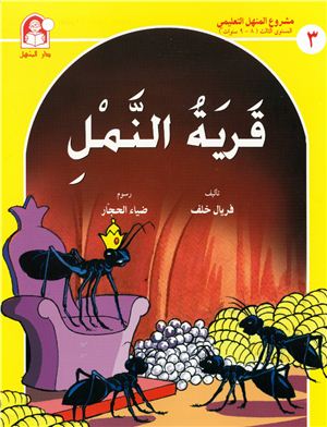 Arabic Talking Books. Set 3 / Детские рассказы с голосовым сопровождением (книга, часть 1)