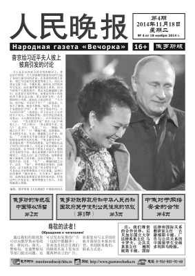 Народная газета Вечорка / 人民晚报 2014 №04
