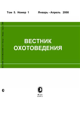 Вестник охотоведения 2008 №01 Том 5