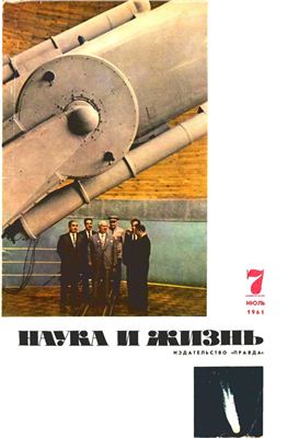 Наука и жизнь 1961 №07