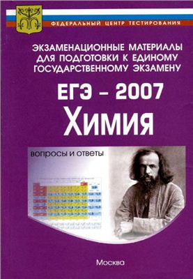 10 вариантов ЕГЭ-2007 Химия