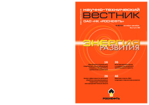Роснефть. Научно-технический вестник 2012 №04