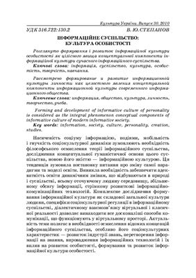 Степанов В.Ю. Інформаційне суспільство: культура особистості