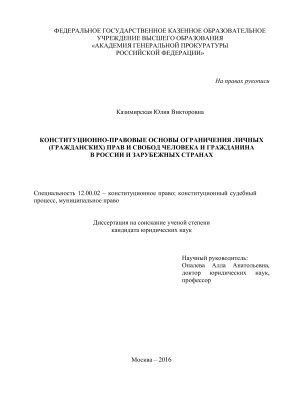 Казимирская Ю.В. Конституционно-правовые основы ограничения личных (гражданских) прав и свобод человека и гражданина в России и зарубежных странах