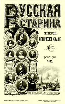 Русская старина 1875 №05-08