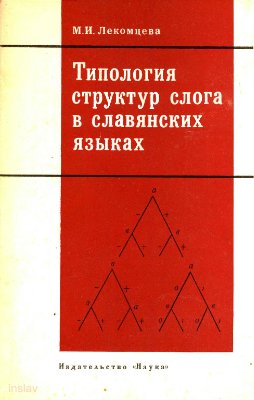 Лекомцева М.И. Типология структур слога в славянских языках