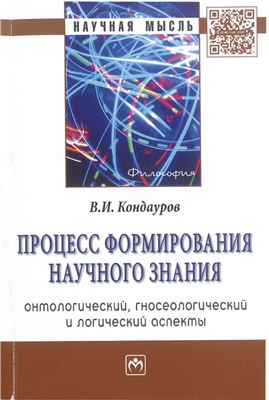 Кондауров В.И. Процесс формирования научного знания