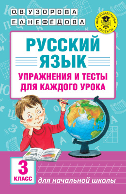 Узорова О.В., Нефедова Е.А. Русский язык. Упражнения и тесты. 3 класс
