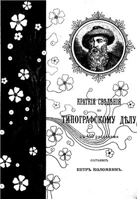 Коломнин П. Краткие сведения по типографскому делу (с 450 рисунками)