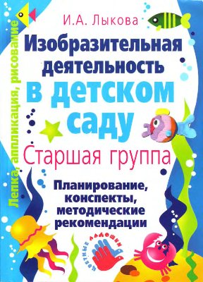 Лыкова И.А. Изобразительная деятельность в детском саду. Старшая группа