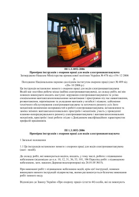 ПІ 1.3.1052-2006 Примірна існтрукція з охорони праці для водія електронавантажувача