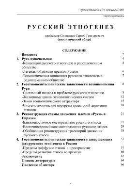 Селиванов С.Г. Русский этногенез. Аналитический обзор