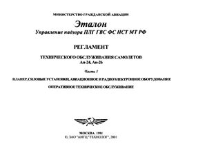 Регламент технического обслуживания самолетов Ан-24, Ан-26. Часть 1. Оперативное техническое обслуживание