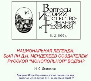 Дмитриев И.С. Национальная легенда: был ли Д.И. Менделеев создателем русской ’’монопольной’’ водки?