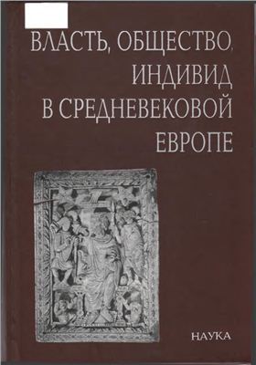 Хачатурян Н.А. (ред.) Власть, общество, индивид в Средневековой Европе
