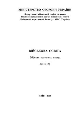 Військова освіта. Збірник наукових праць 2005 №01 (15)