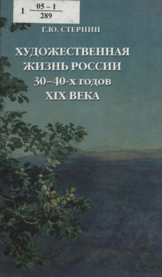 Стернин Г.Ю. Художественная жизнь России 30-40-х годов XIX века