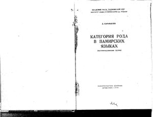 Карамшоев Д. Категория рода в памирских языках (шугнано-рушанская группа)