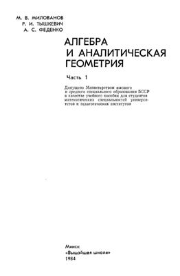 Милованов М.В., Тышкевич Р.И., Феденко А.С. Алгебра и аналитическая геометрия. Часть 1