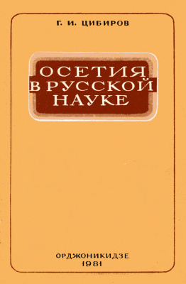 Цибиров Г.И. Осетия в русской науке (XVIII в. первая половина XIX в.)