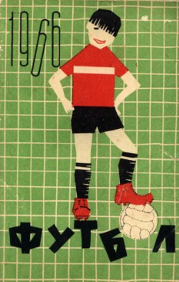 Футбол-1966. Справочник-календарь