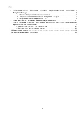 Динамика макроэкономических показателей в Республике Беларусь, норма обязательных резервов и банковский мультипликатор, доходы населения