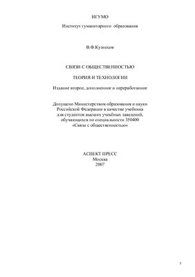 Кузнецов В.Ф. Связи с общественностью: Теория и технологии