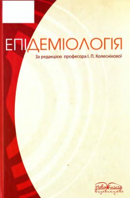 Андрейчин А.М., Василишин 3.П., Виноград Н.О. Епідеміологія