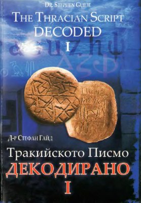 Guide S. The Thracian Script Decoded I. Гайд Стефан. Тракийското письмо декодирано I
