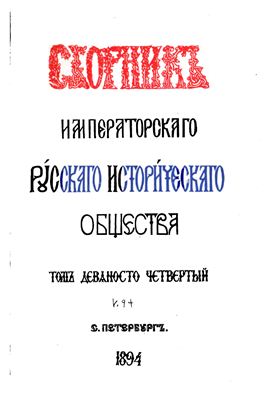 Сборник Императорского Русского Исторического Общества 1894 №094