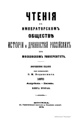Чтения в Обществе истории и древностей российских 1870 №02