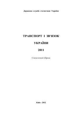 Транспорт і зв’язок України-2011